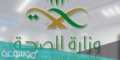خطوات الاستعلام عن معاملة وزارة الصحة السعودية