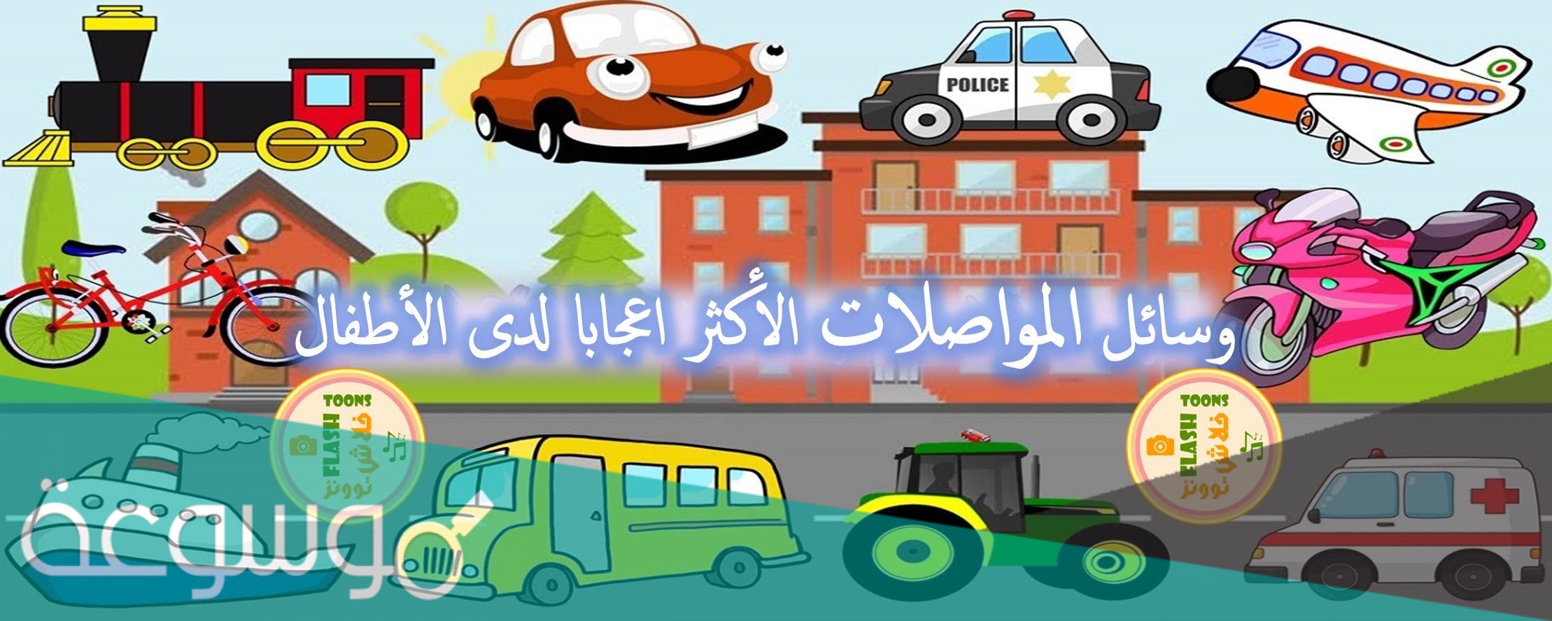 احدى وسائل النقل التالية تحتاج