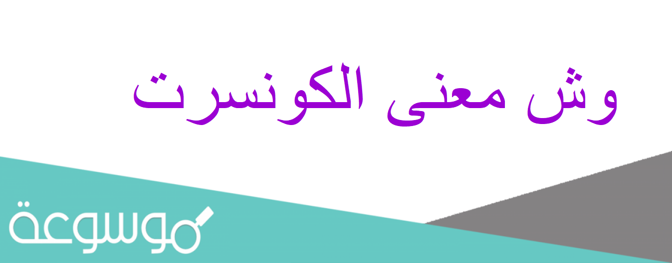 وش معنى الكونسرت
