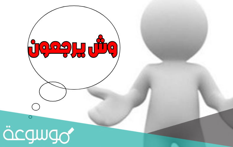 الشريدة وش يرجعون