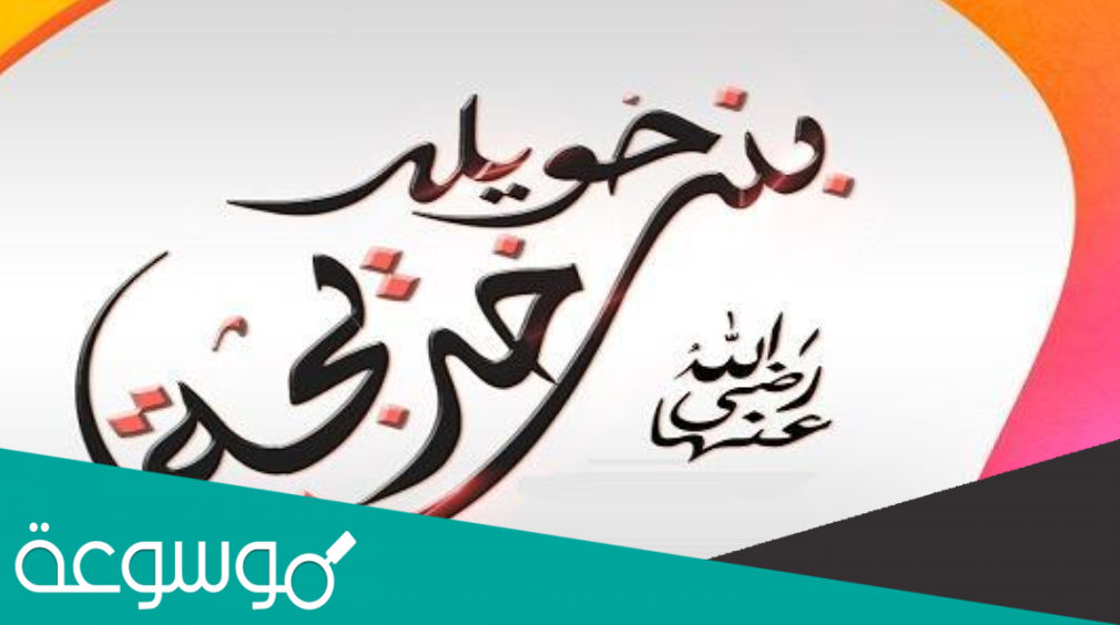 وصفت خديجة رضي الله عنها النبي صلى الله عليه وسلم عندما نزل عليه الوحي بصفات