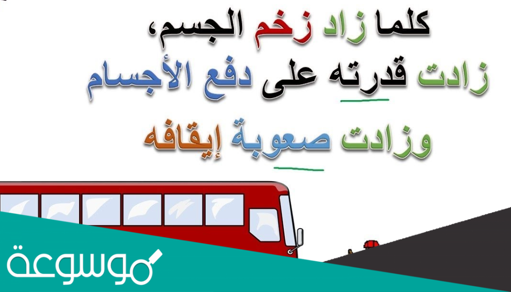 وضح كيف يتغير زخم جسم ما بتغير سرعته المتجهة
