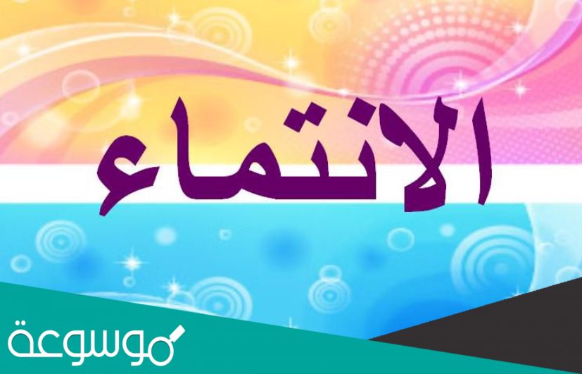 وضح ما معنى الانتماء للمجتمع ؟