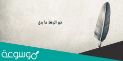 وهو يعظه الوعظ هو القول المقرون بالترغيب صواب خطأ