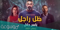 قصة مسلسل ظل راجل ومواعيد العرض