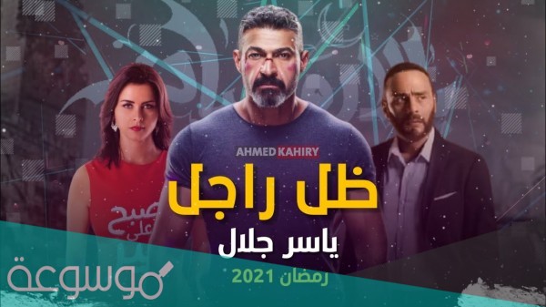 قصة مسلسل ظل راجل ومواعيد العرض
