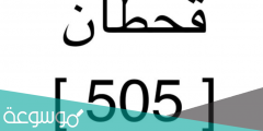 ٥٠٥ رمز أي قبيلة