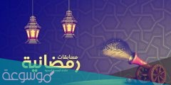 مسابقة رمضانية اسئلة واجوبة 2022 وافضل برامج مسابقات