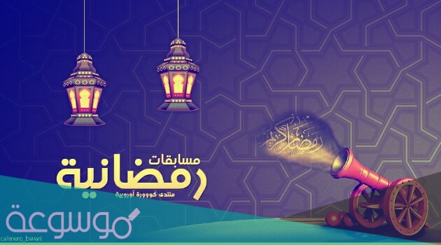 مسابقة رمضانية اسئلة واجوبة 2021 وافضل برامج مسابقات