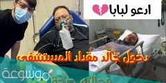 حقيقة مرض خالد مقداد