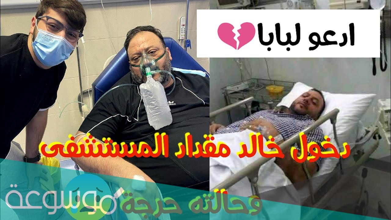 حقيقة مرض خالد مقداد