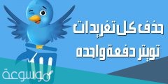 رابط حذف تغريدات تويتر دفعة واحدة