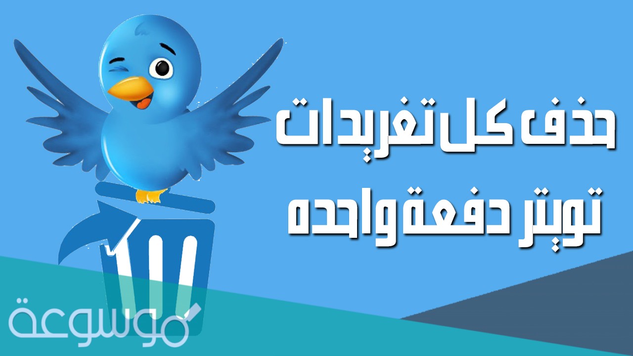 رابط حذف تغريدات تويتر دفعة واحدة