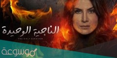 مواعيد عرض قصة مسلسل الناجية الوحيدة على MBC دراما