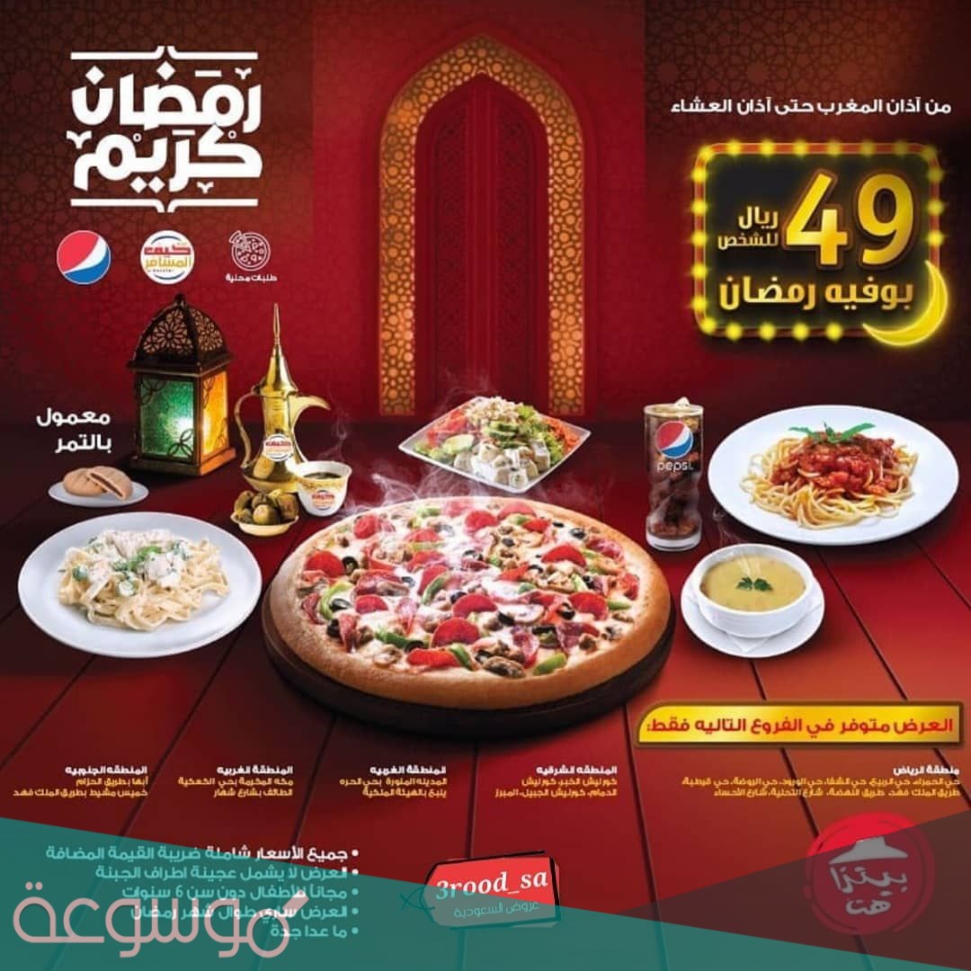 عروض افطار رمضان 2021 الرياض