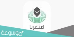أوقات العمرة في تطبيق اعتمرنا وطريقة حجز العمرة في اعتمرنا