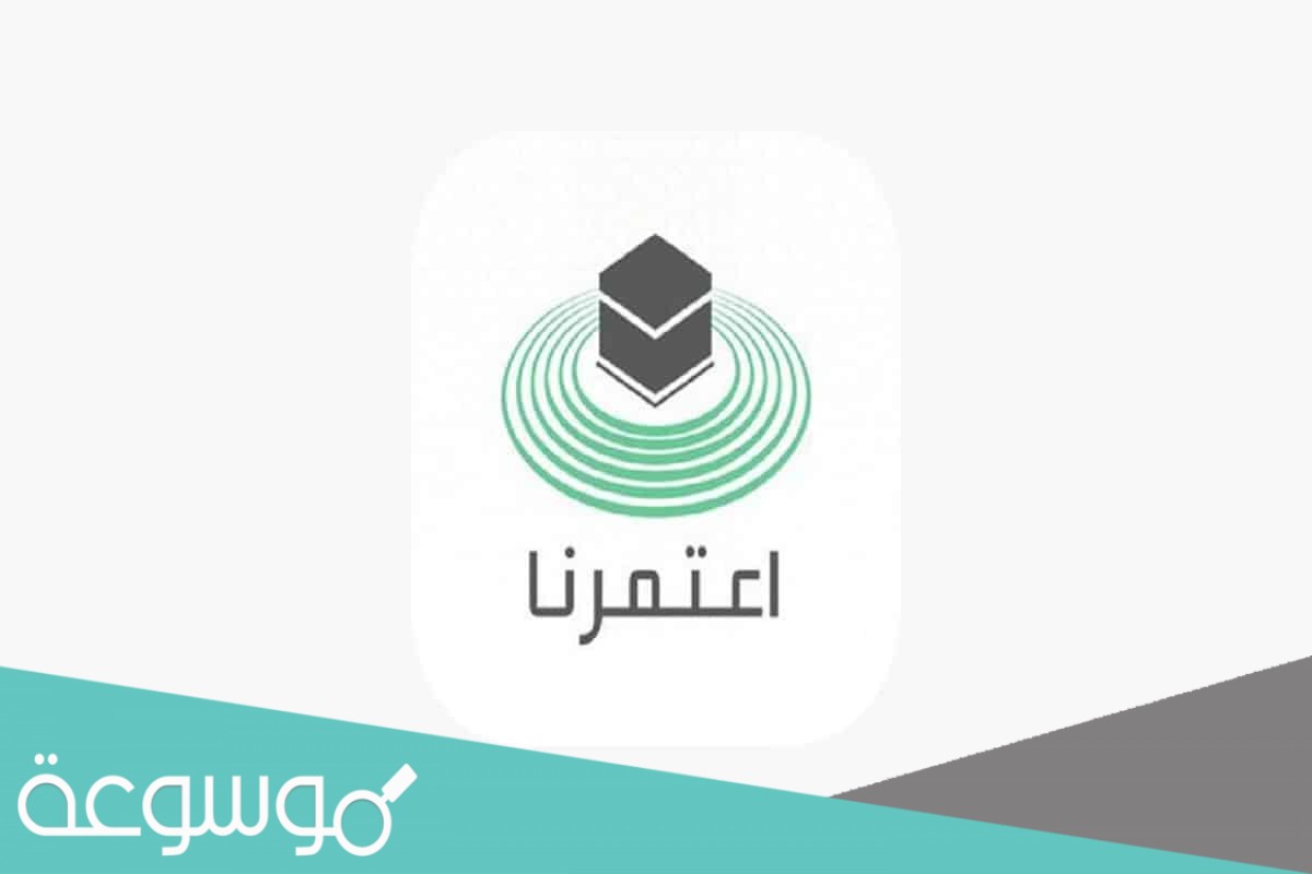 أوقات العمرة في تطبيق اعتمرنا وطريقة حجز العمرة في اعتمرنا