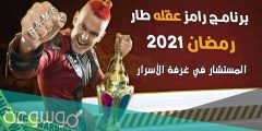 موعد عرض برنامج رامز عقله طار الجديد 2022
