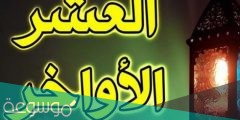 كيف اقضي العشر الاواخر من رمضان