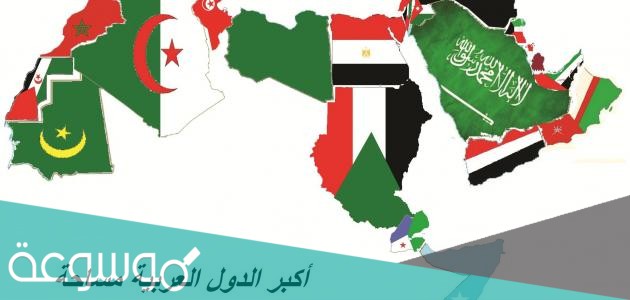اكبر دولة عربية من ناحية المساحة