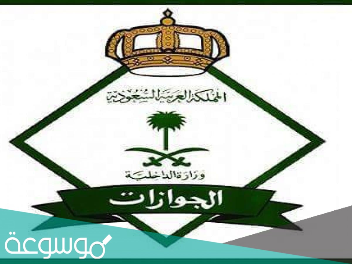 استعلام عن تأشيرة خروج نهائي برقم الإقامة