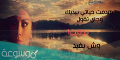 رواية هدمت حياتي بيديك وجاي تقول ندمت وش يفيد ندمك تحميل