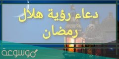 دعاء رؤية هلال رمضان 2022