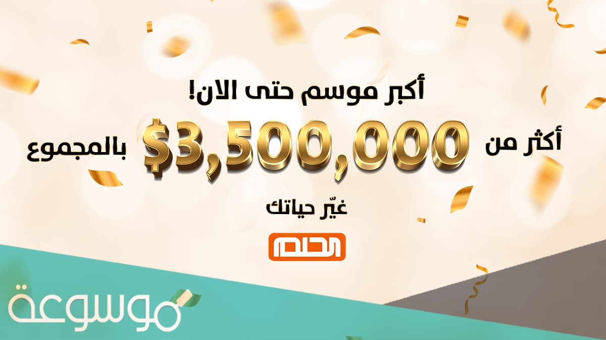 خطوات التسجيل والاشتراك في مسابقة الحلم AL-Helm دريم