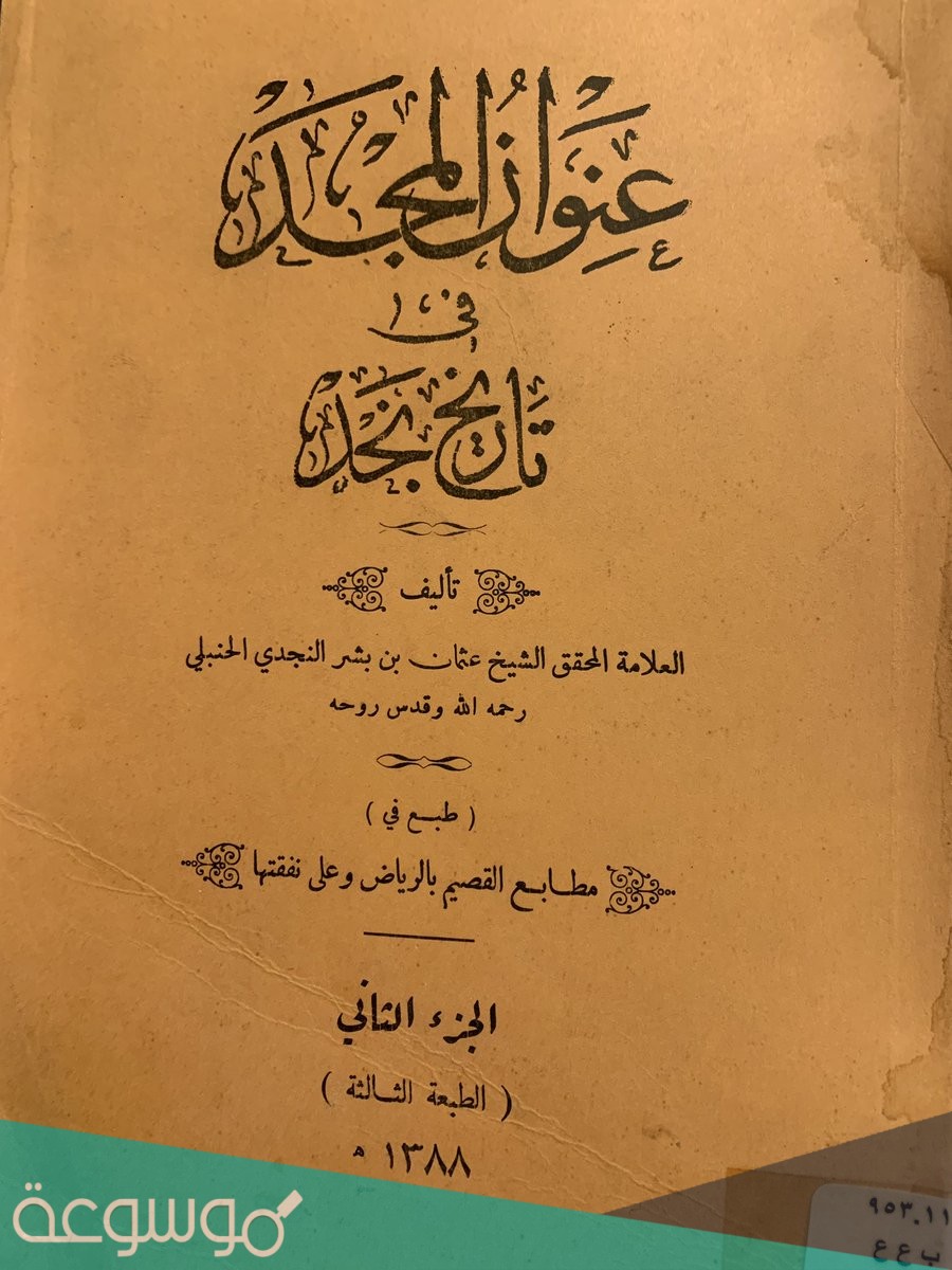 مؤلف كتاب عنوان المجد في تاريخ نجد هو