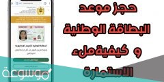 استمارة حجز موعد مراجعة البطاقة الوطنية