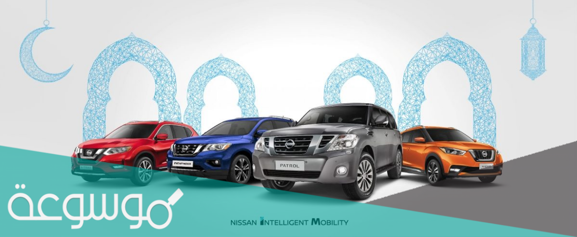 عروض رمضان للسيارات 2021 نيسان