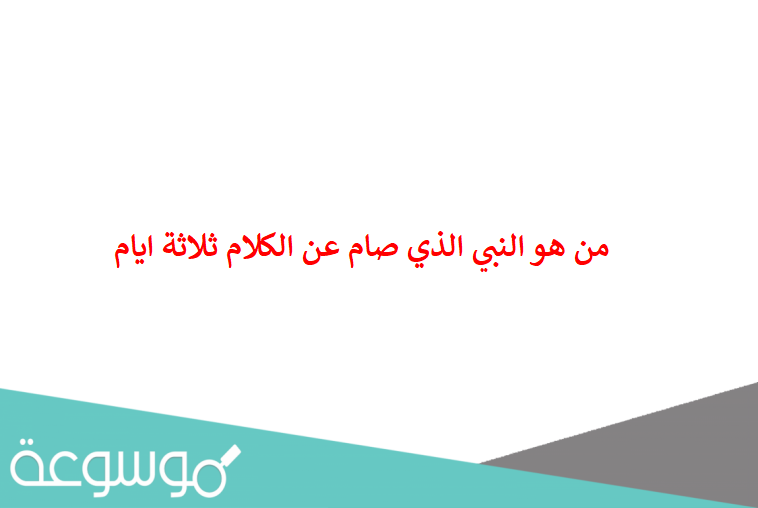 من هو النبي الذي صام عن الكلام ثلاثة ايام