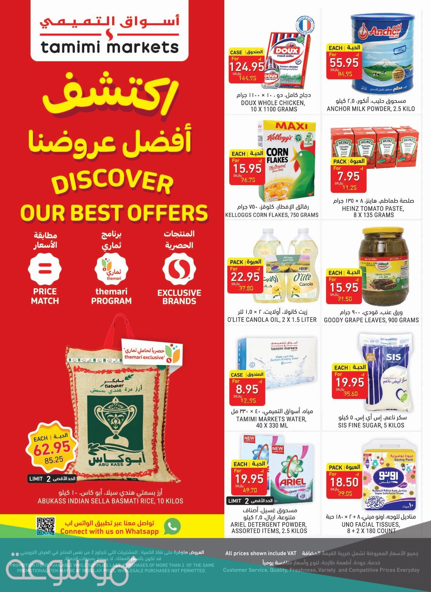 عروض التميمي حفر الباطن الاسبوعية