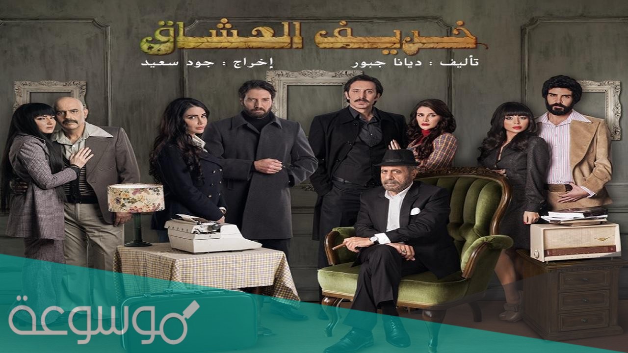 قصة مسلسل خريف العشاق كاملة