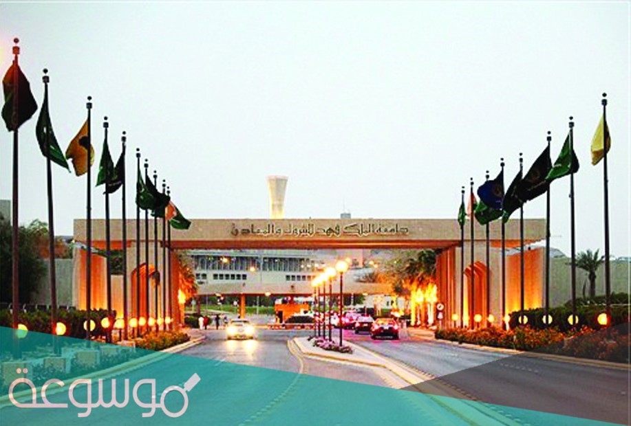 جامعة الملك فهد للبترول والمعادن