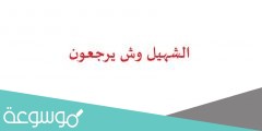 الشهيل وش يرجعون