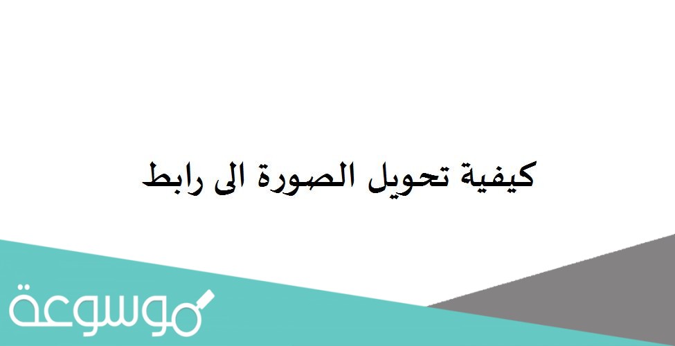 كيفية تحويل الصورة الى رابط