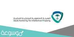 رقم الهيئة السعودية للملكية الفكرية