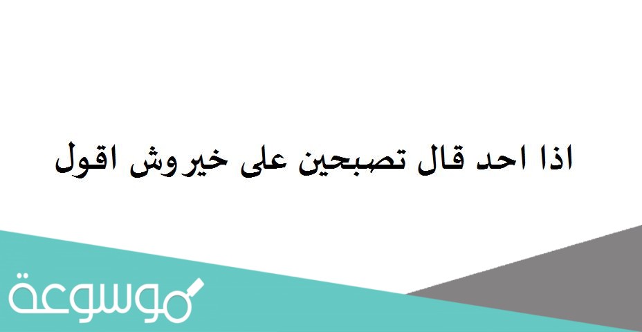 اذا احد قال تصبحين على خير وش اقول