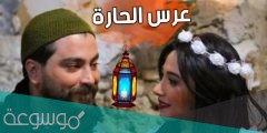 قصة مسلسل عرس الحارة ومواعيد العرض