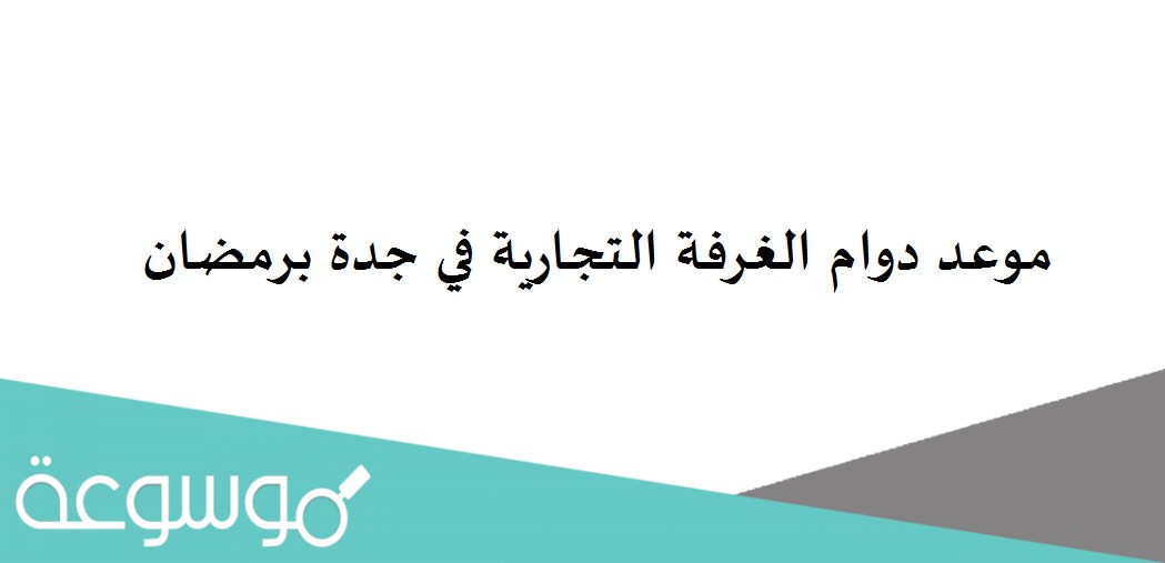 موعد دوام الغرفة التجارية في جدة برمضان