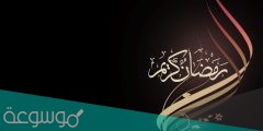 أعمال اليوم الأول من شهر رمضان وأدعيته