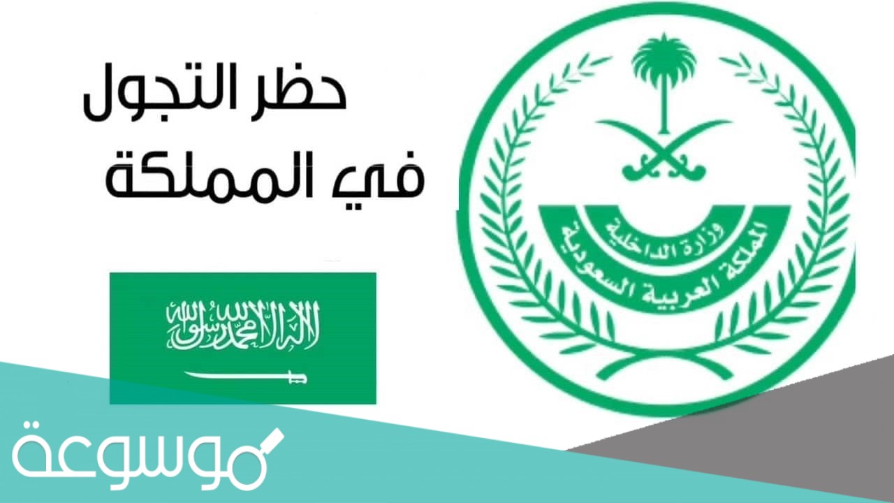 حظر التجول في رمضان السعودية 1442