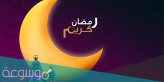 اذاعة مدرسية كاملة عن شهر رمضان 2022