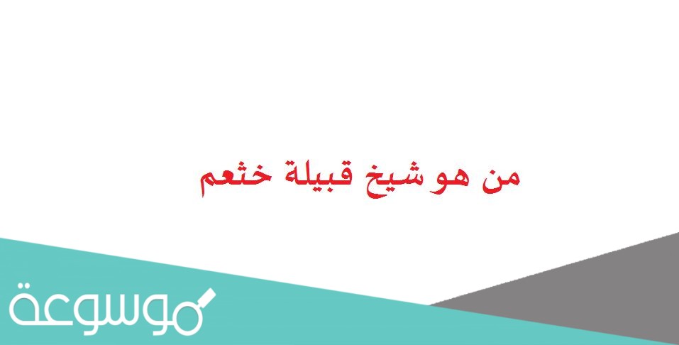 من هو شيخ قبيلة خثعم