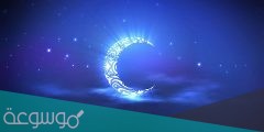 موعد رؤية هلال رمضان 1442 في السعودية