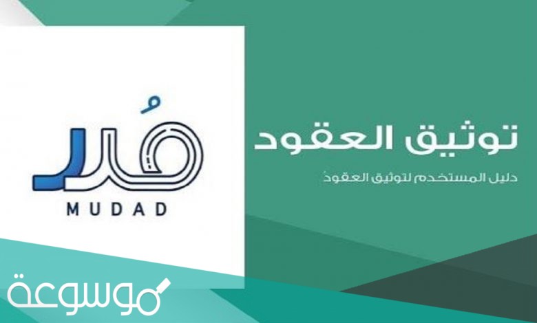 رابط توثيق العقود في منصة مدد الالكترونية
