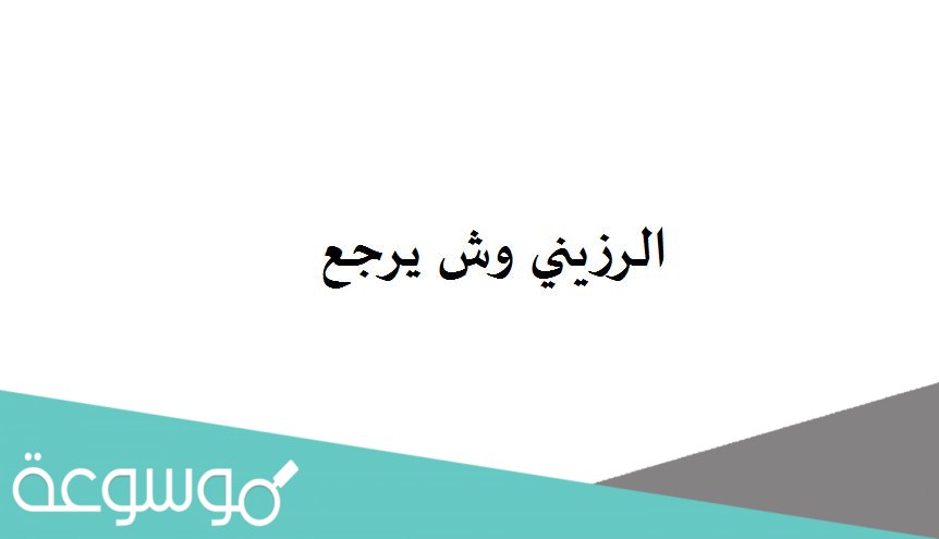 الرزيني وش يرجع