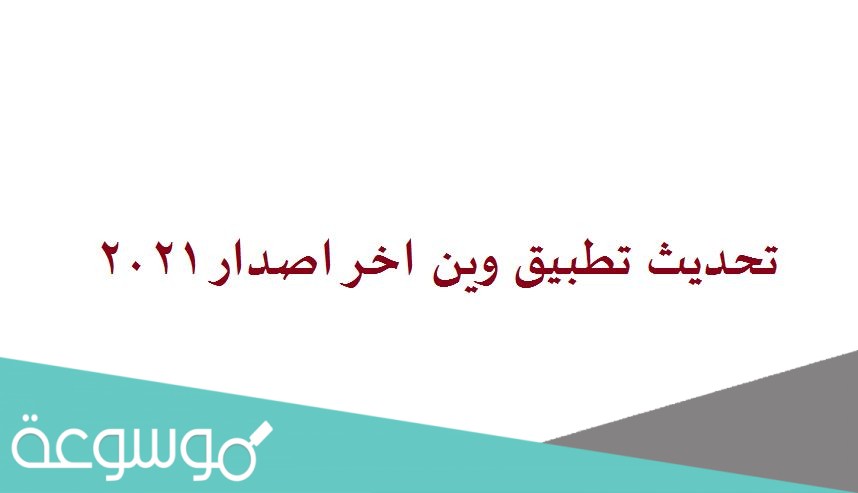 تحديث تطبيق وين اخر اصدار 2021