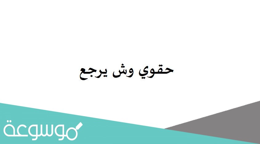 حقوي وش يرجع